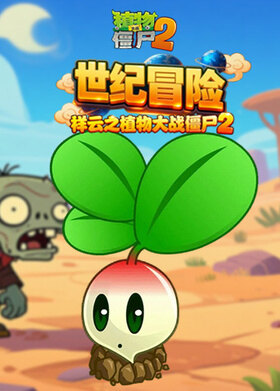 祥云之植物大战僵尸2 世纪冒险