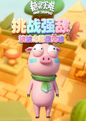 波波之糖果灾难 挑战强敌