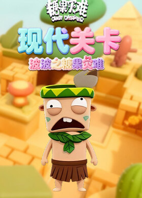 波波之糖果灾难 现代关卡