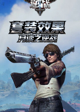 月读之逆战 套装效果