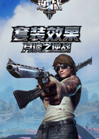 月读之逆战 套装效果