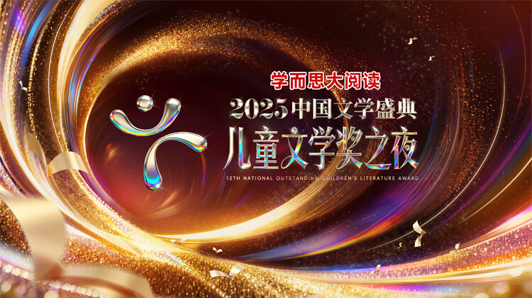 2025中国文学盛典儿童文学奖之夜封面图
