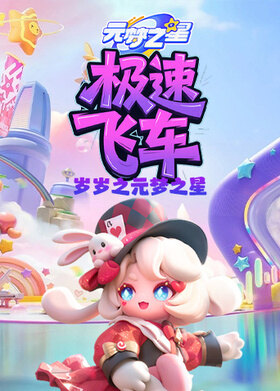 岁岁之元梦之星 极速飞车