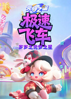 岁岁之元梦之星 极速飞车