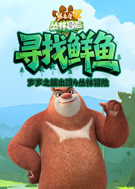 岁岁之熊出没4丛林冒险 寻找鲜鱼