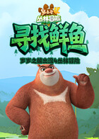 岁岁之熊出没4丛林冒险 寻找鲜鱼