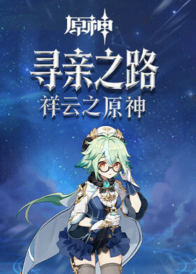 祥云之原神 寻亲之路