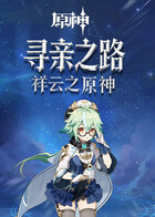 祥云之原神 寻亲之路