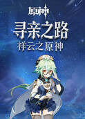 祥云之原神 寻亲之路