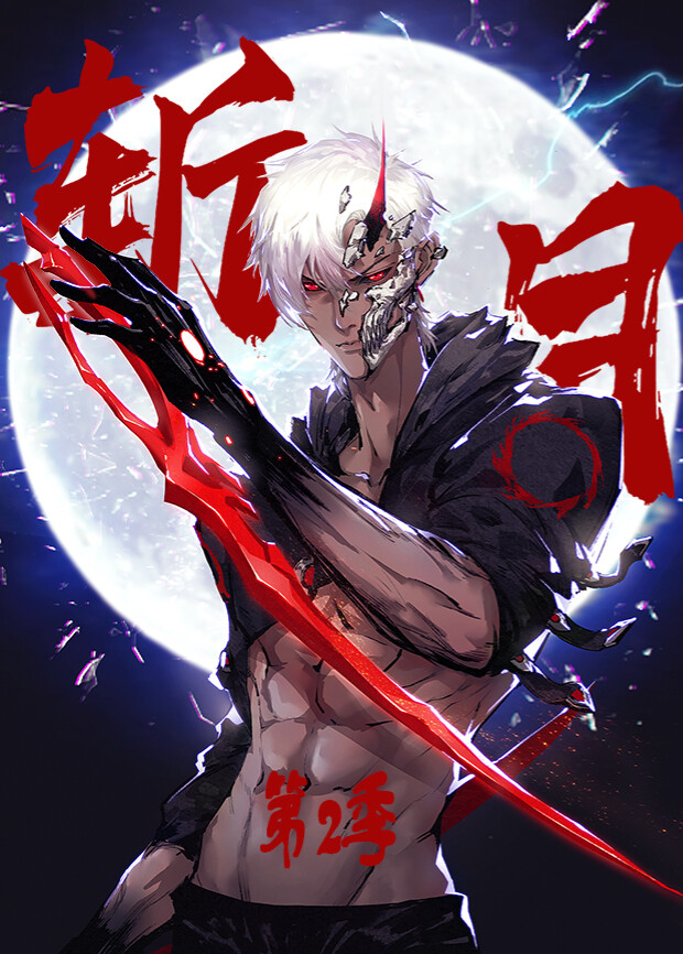 斩月 第二季