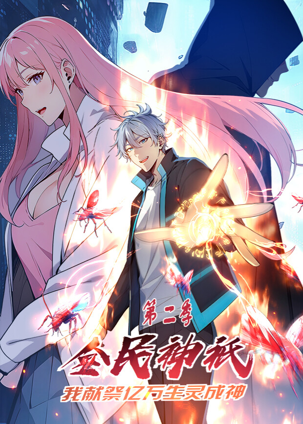 全民神祇：我献祭亿万生灵成神2封面图