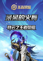 祥云之王者荣耀 呆呆的火舞