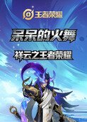 祥云之王者荣耀 呆呆的火舞