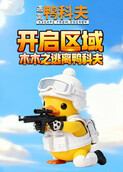 木木之逃离鸭科夫 开启区域