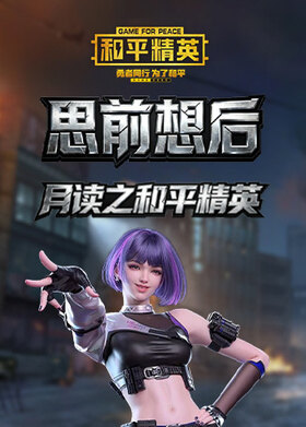 月读之和平精英 思前想后