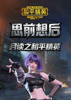 月读之和平精英 思前想后