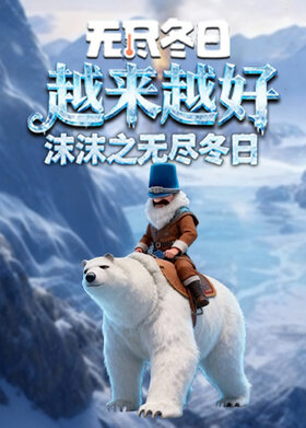 沫沫之无尽冬日 越来越好