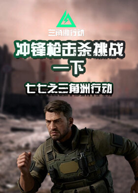 七七之三角洲行动 冲锋枪击杀挑战-下