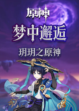 玥玥之原神 梦中邂逅