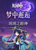 玥玥之原神 梦中邂逅
