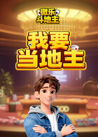 微乐斗地主 我要当地主