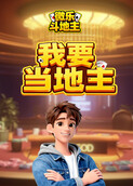 微乐斗地主 我要当地主