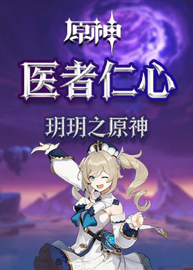 玥玥之原神 医者仁心