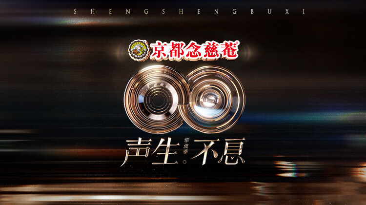 声生不息华流季封面图