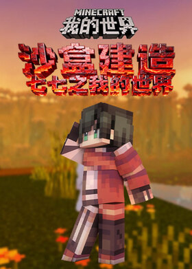 七七之我的世界 沙盒建造