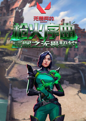 辰熙之无畏契约 枪火序曲