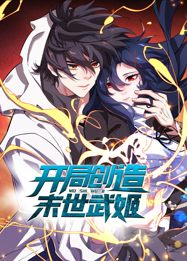 開局創(chuàng)造末世武姬