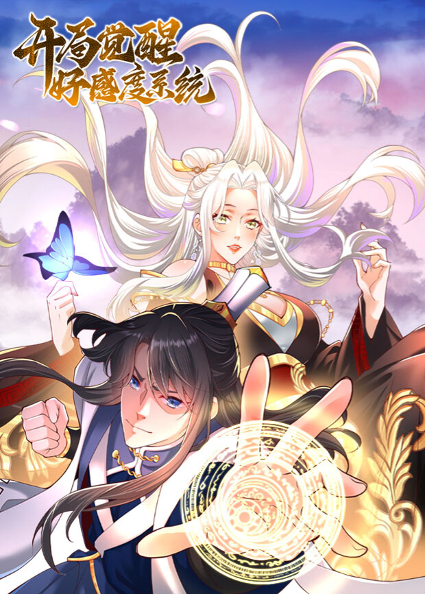 开局觉醒好感度系统封面图