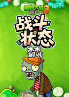 木木之植物大战僵尸3 战斗状态