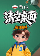 疯狂麻将 清空桌面