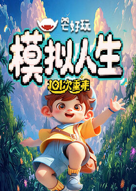 101次重来 模拟人生