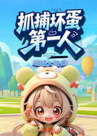 超级大卧底 抓捕坏蛋第一人