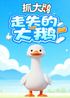 抓大鹅 走失的大鹅