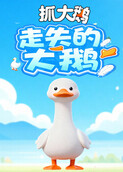 抓大鹅 走失的大鹅