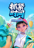 解压模拟器 抓紧时间