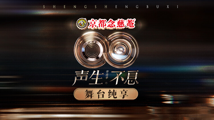 声生不息华流季舞台纯享版封面图