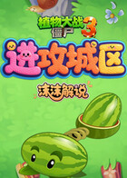 沫沫之植物大战僵尸3 进攻城区