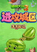 沫沫之植物大战僵尸3 进攻城区