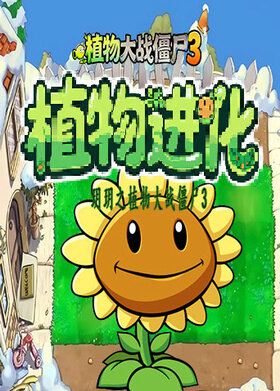 玥玥之植物大战僵尸3 植物进化