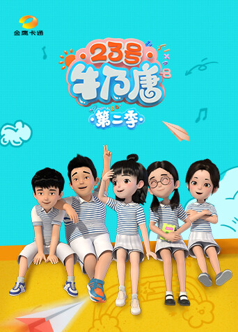 23号牛乃唐 第二季