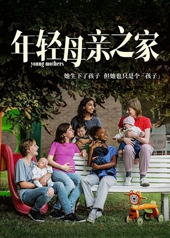 年轻母亲之家