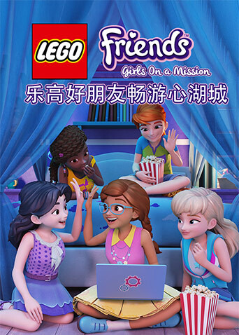 乐高好朋友：畅游心湖城