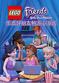 乐高好朋友：畅游心湖城