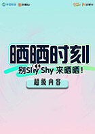 超级内容《晒晒时刻》