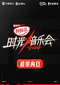 超级内容《时光音乐会4》