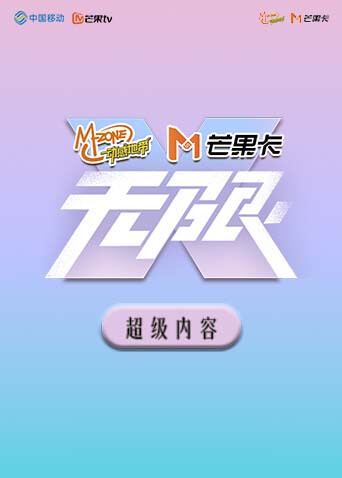 超级内容《动感地带芒果卡无限x演唱会》